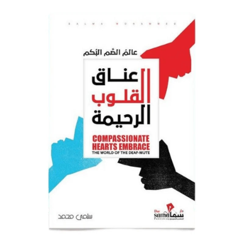 عناق القلوب الرحيمة