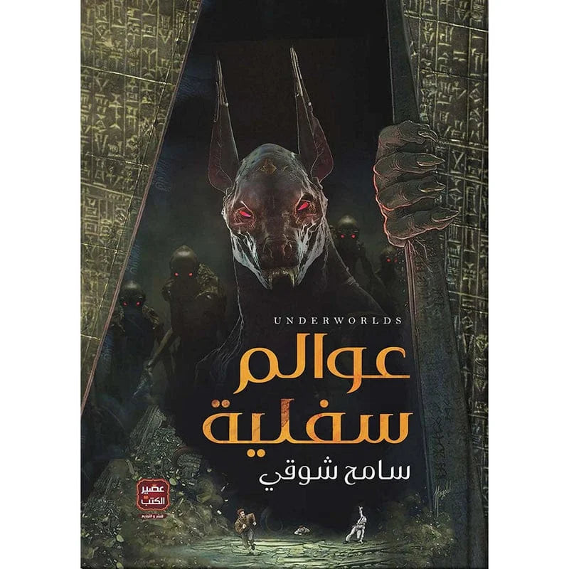عوالم سفلية