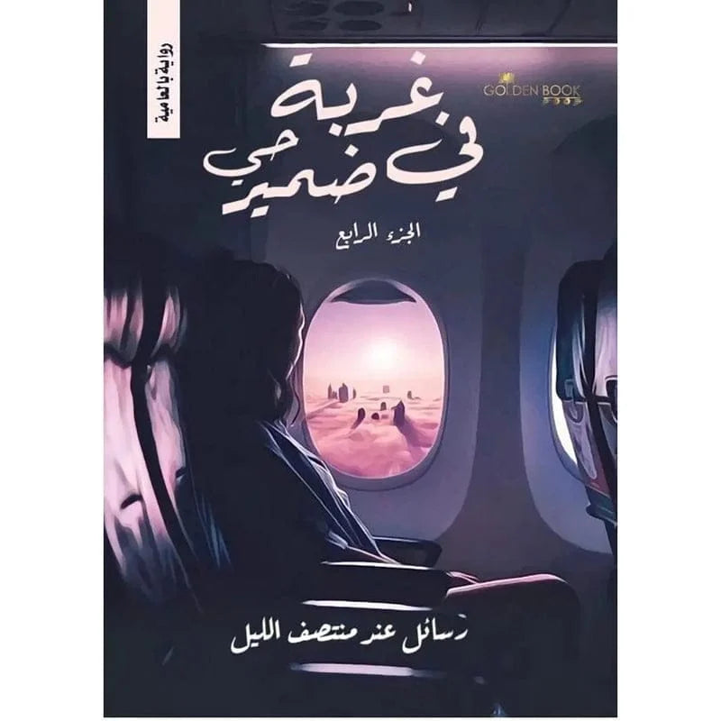غربة في ضمير حي الجزء الرابع