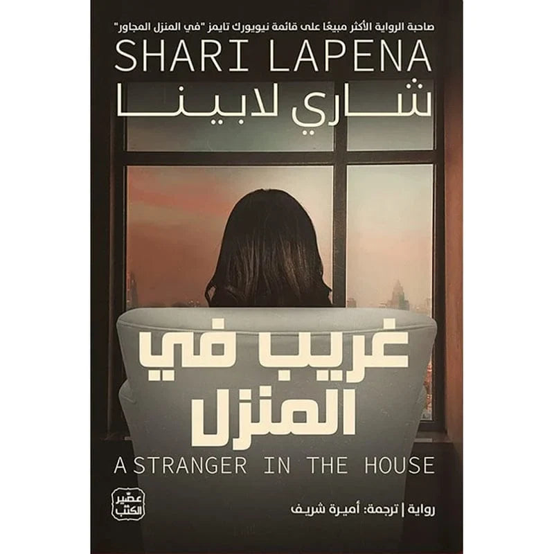 غريب في المنزل
