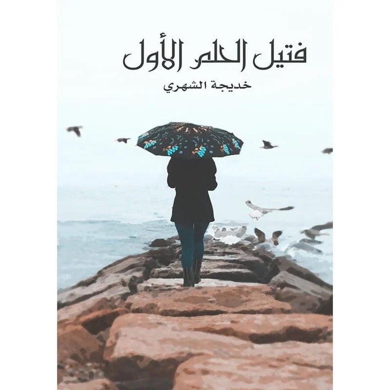 فتيل الحلم الأول