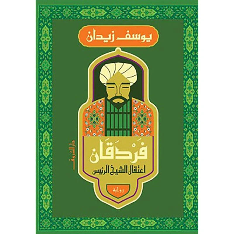فردقان اعتقال الشيخ الرئيس