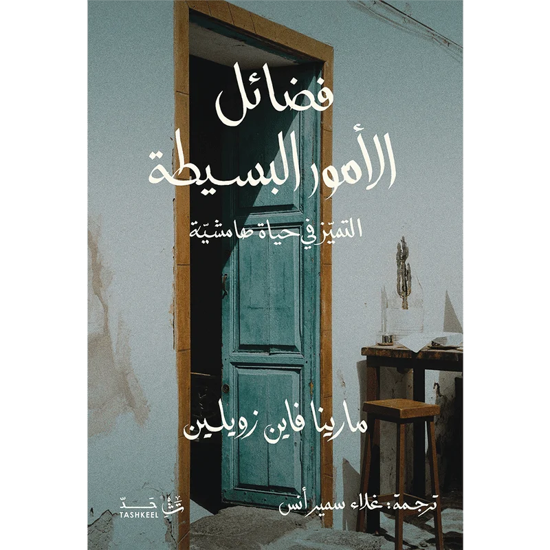فضائل الأمور البسيطة