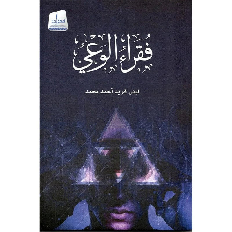 فقراء الوعي