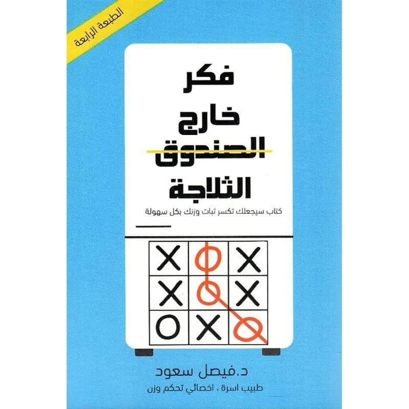 فكر خارج الثلاجة كتاب سيجعلك تكسر ثبات وزنك بكل سهولة