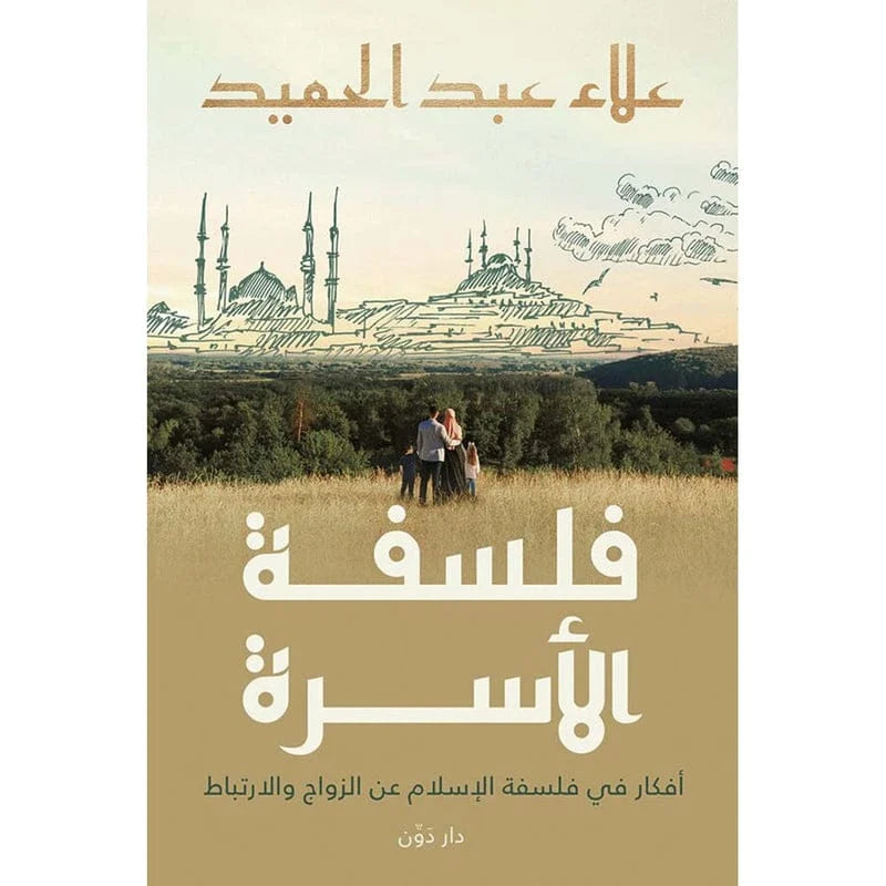 فلسفة الأسرة أفكار في فلسفة الإسلام عن الزواج والارتباط