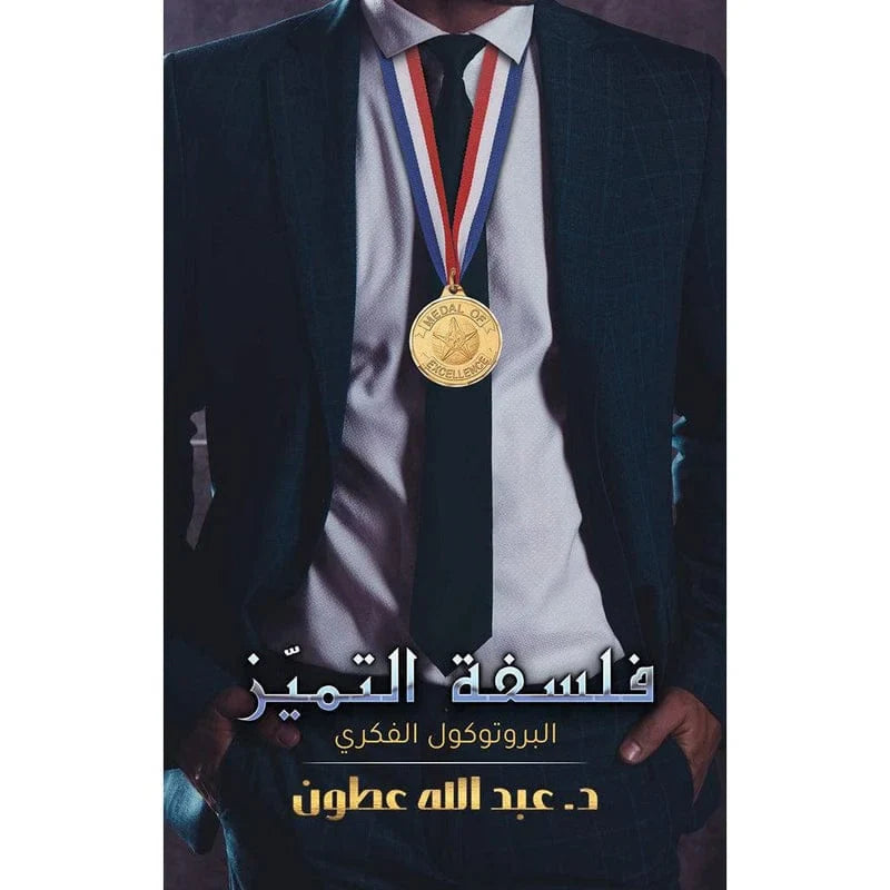فلسفة التميّز