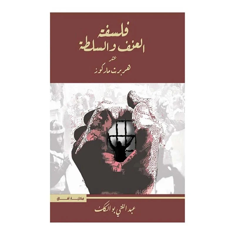 فلسفة العنف والسلطة عند هربرت ماركوز