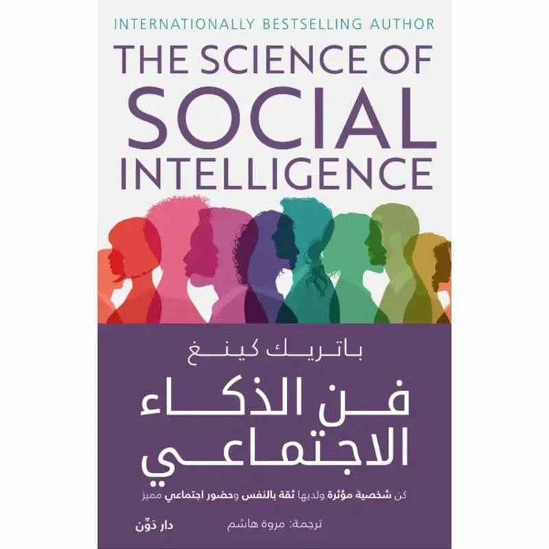 فن الذكاء الاجتماعي