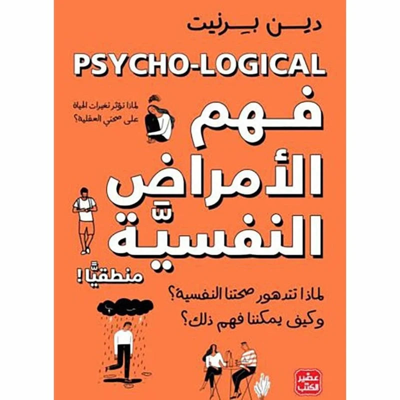 فهم الأمراض النفسية منطقياً - رحلة علمية وإنسانية داخل العقل
