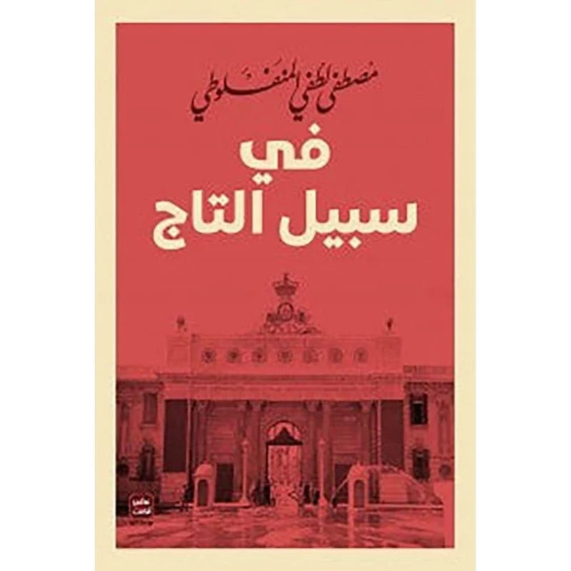 في سبيل التاج