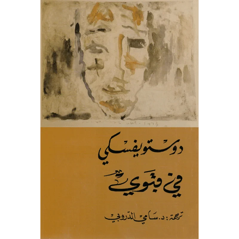 في قبوي - دوستويفسكي - سامي الدروبي