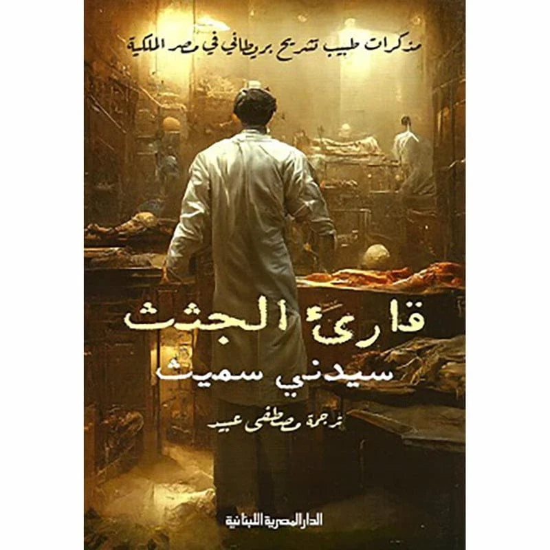 قارئ الجثث