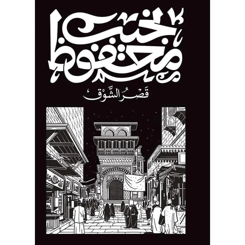 قصر الشوق