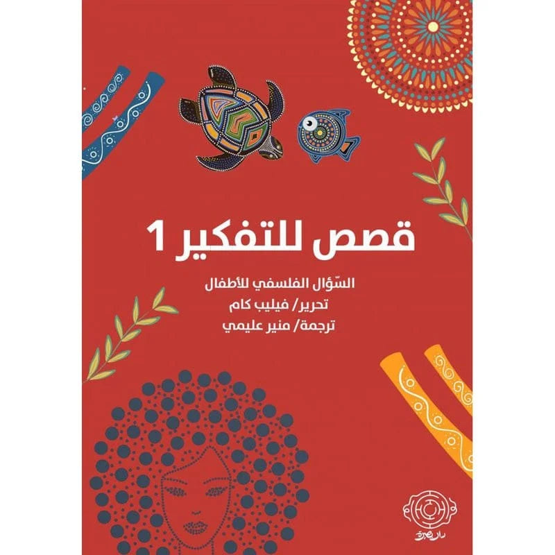قصص للتفكير والتساؤل الفلسفي 1