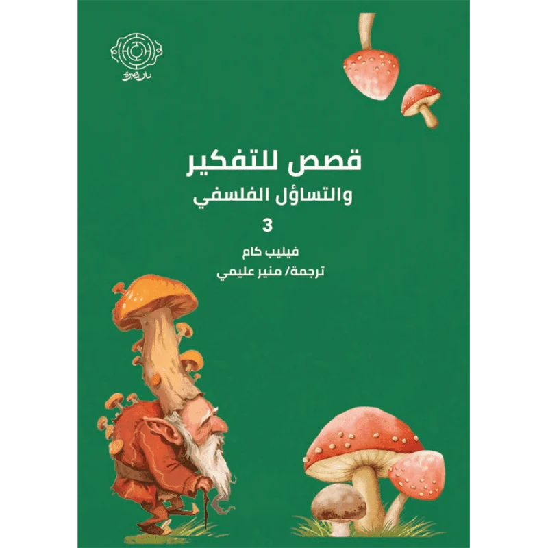 قصص للتفكير والتساؤل الفلسفي 3