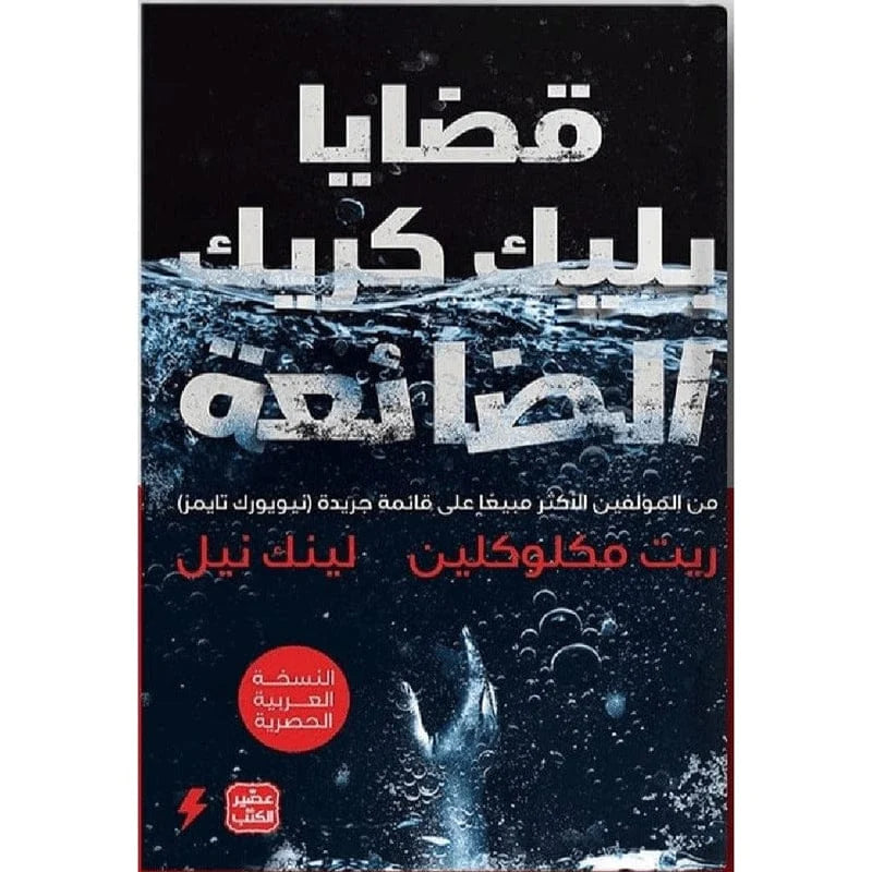 قضايا بليك كريك الضائعة