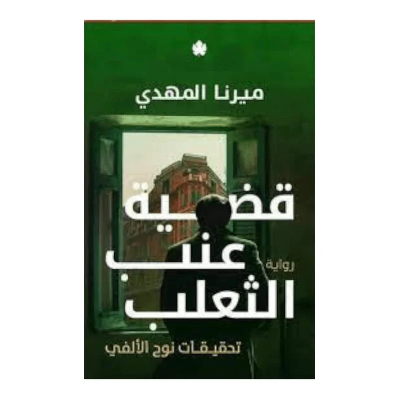 قضية عنب الثعلب