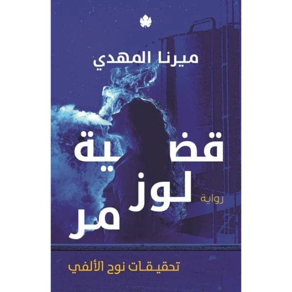 رواية قضية لوز مر - رواية تشويقية تجمع بين الغموض والإثارة بأسلوب أدبي رفيع