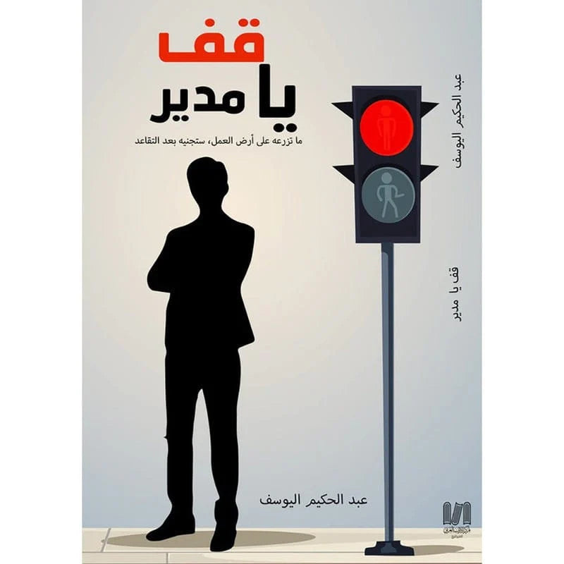 قف يامدير