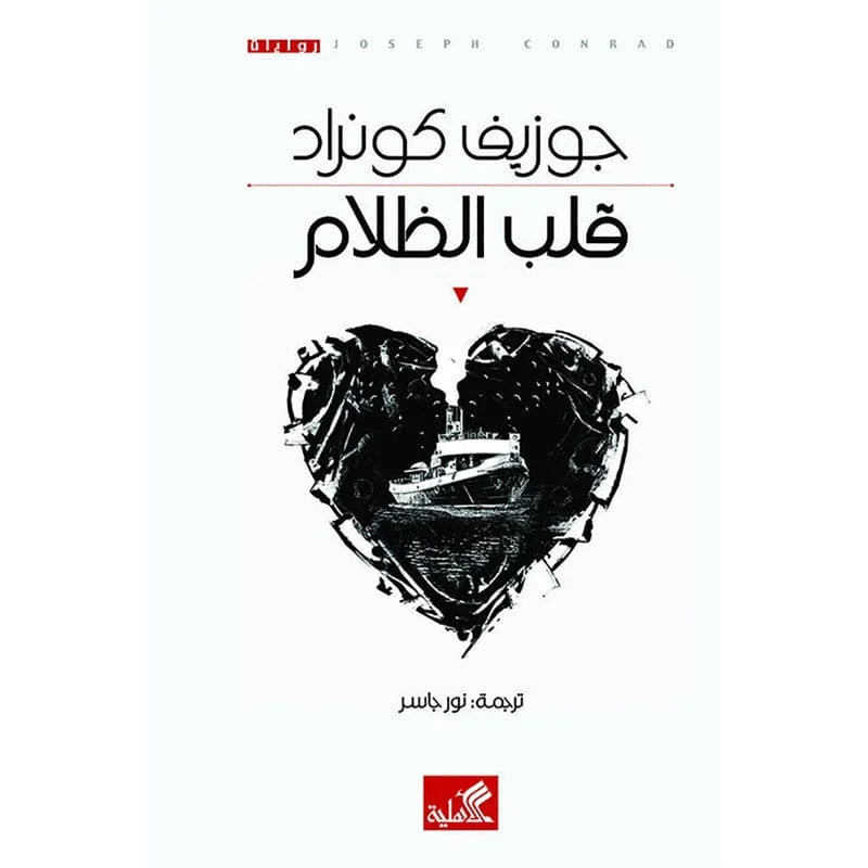 قلب الظلام