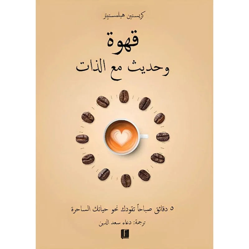 قهوة وحديث مع الذات