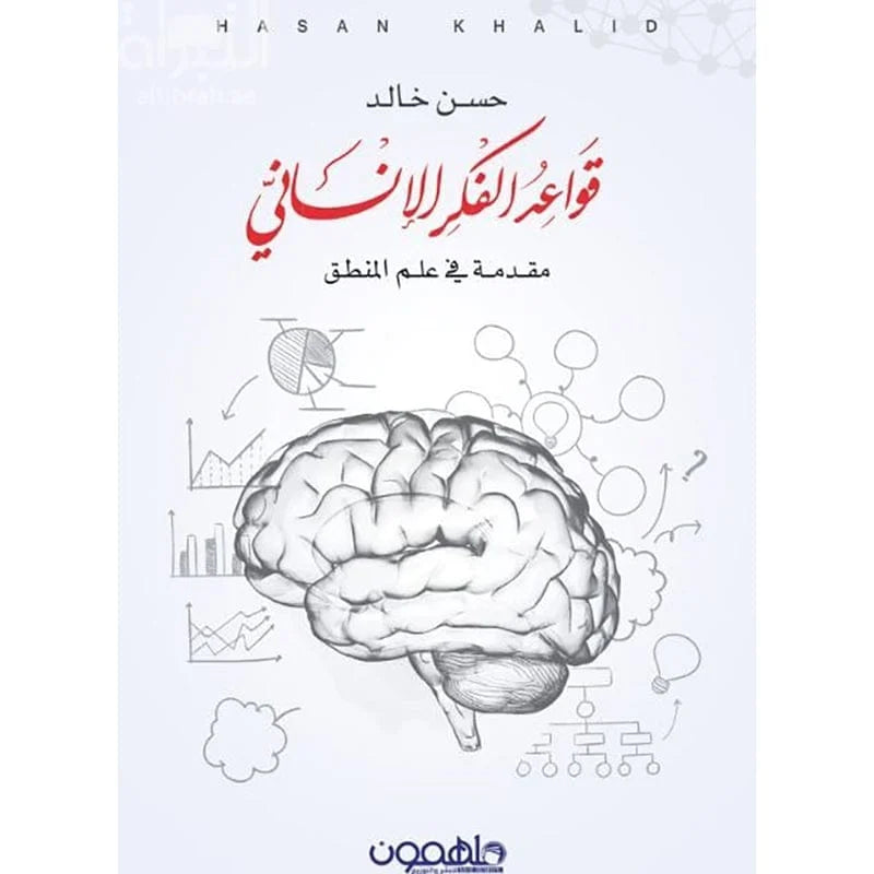 قواعد الفكر الانسانى