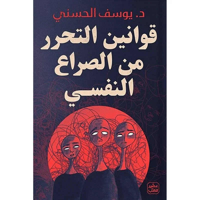 قوانين التحرر من الصراع النفسي