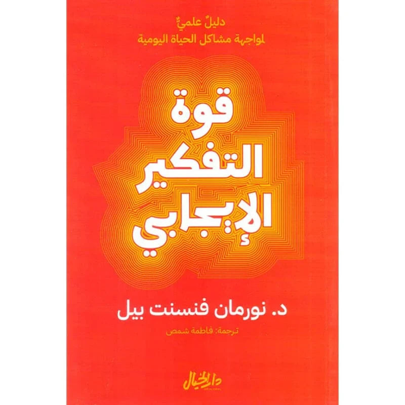 قوة التفكير الايجابي - نورمان فينست