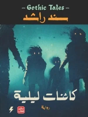كائنات ليلية