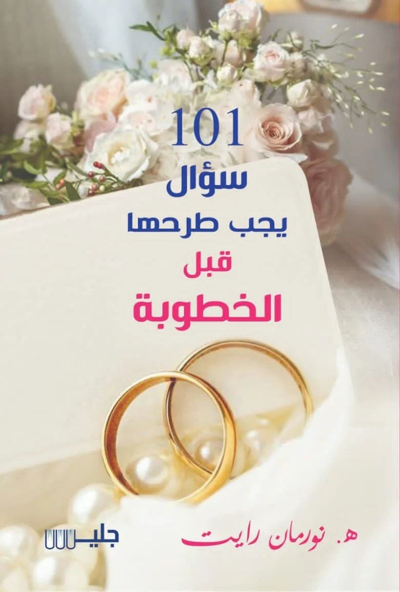 كتاب 101 سؤال يجب طرحها قبل الخطوبة