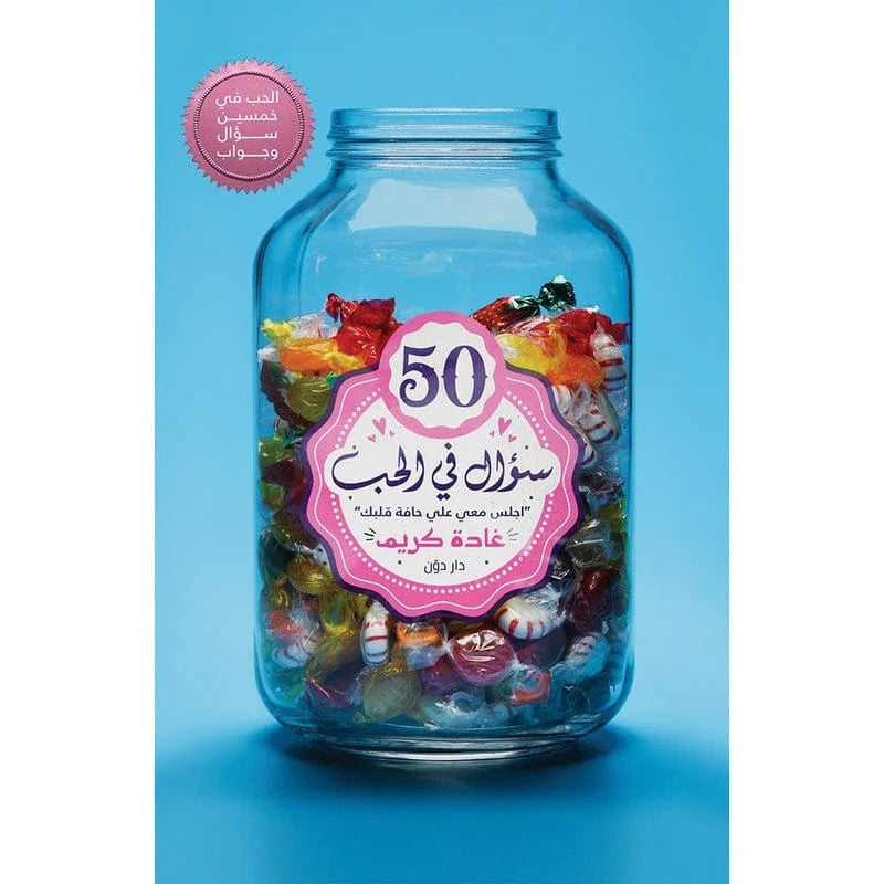 كتاب 50 سؤال في الحب