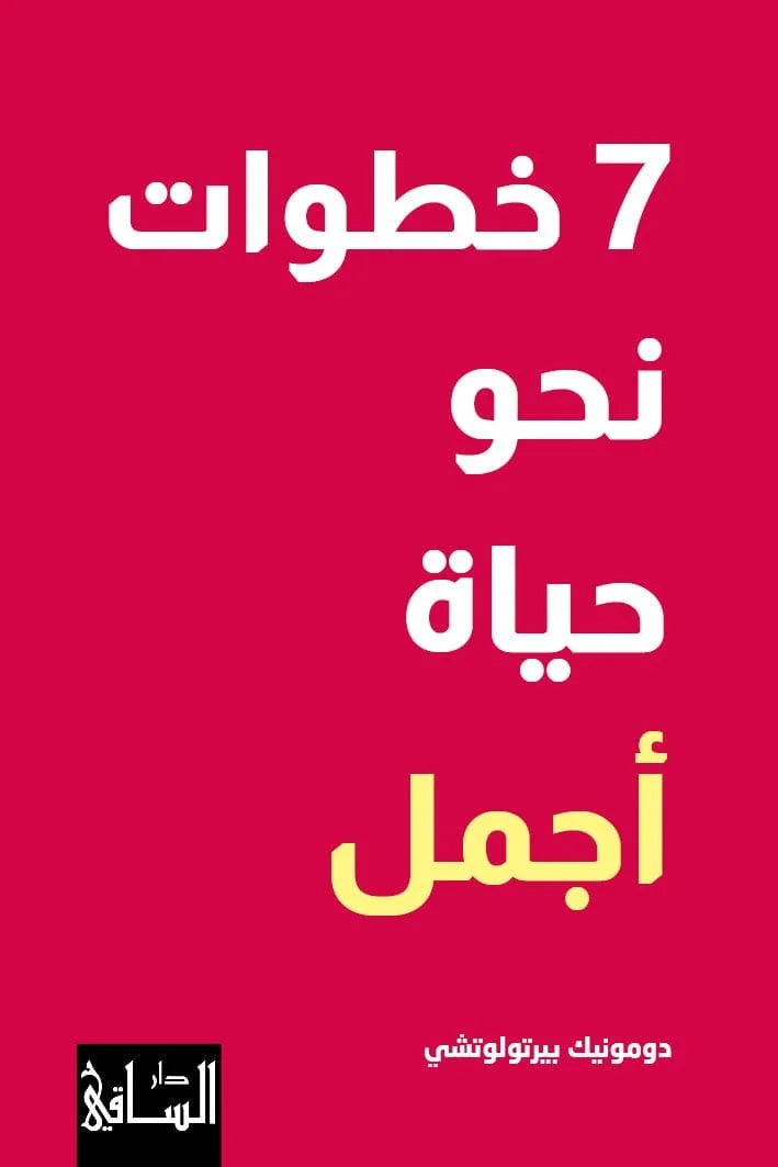 كتاب 7 خطوات نحو حياة أجمل