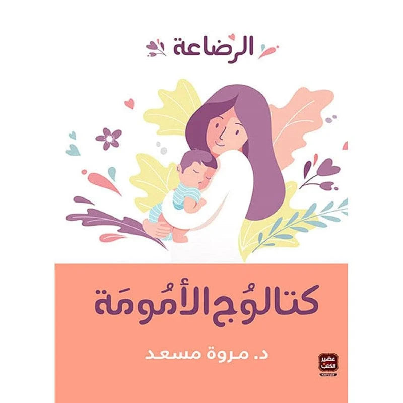 كتاب "كتالوج الأمومة – الرضاعة" للدكتورة مروة مسعد