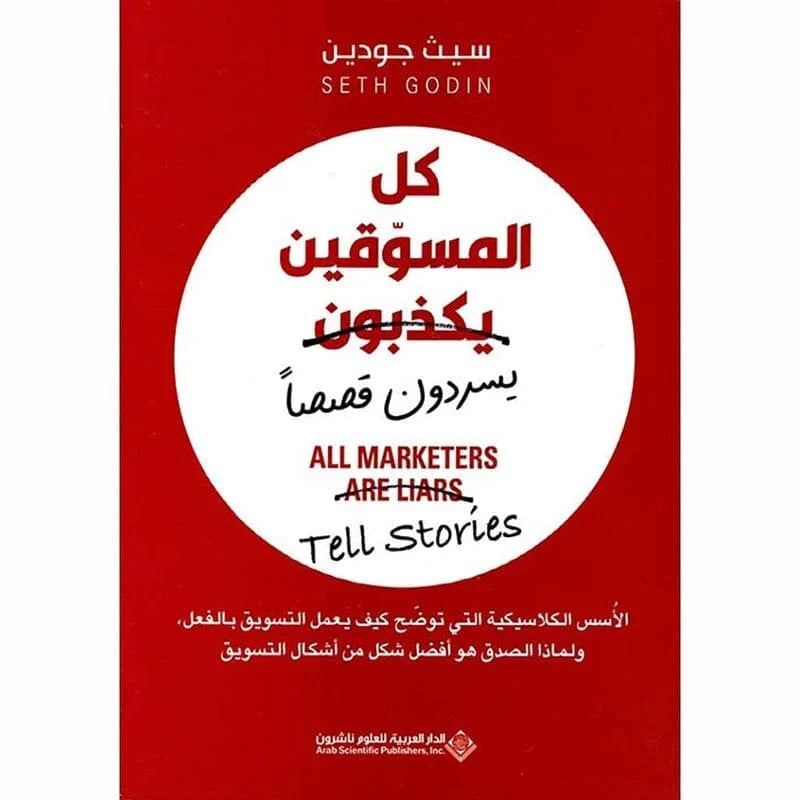كل المسوقين يكذبون يسردون قصصاً
