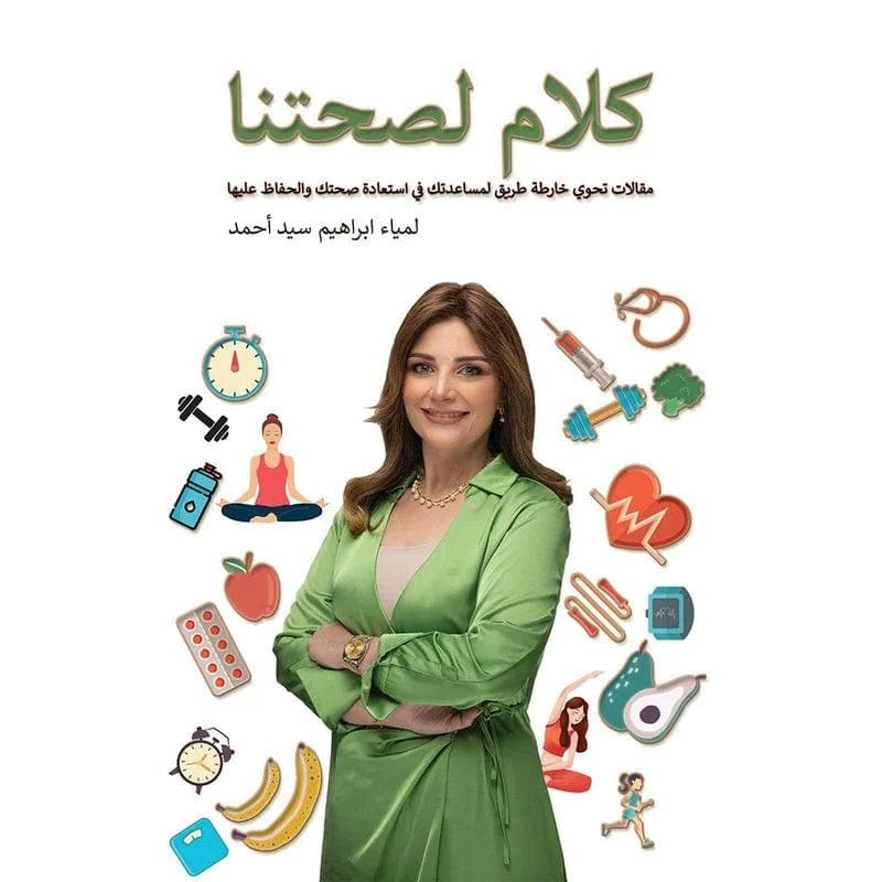 كلام لصحتنا