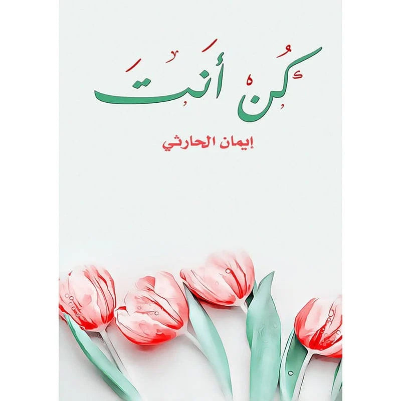 كن أنت
