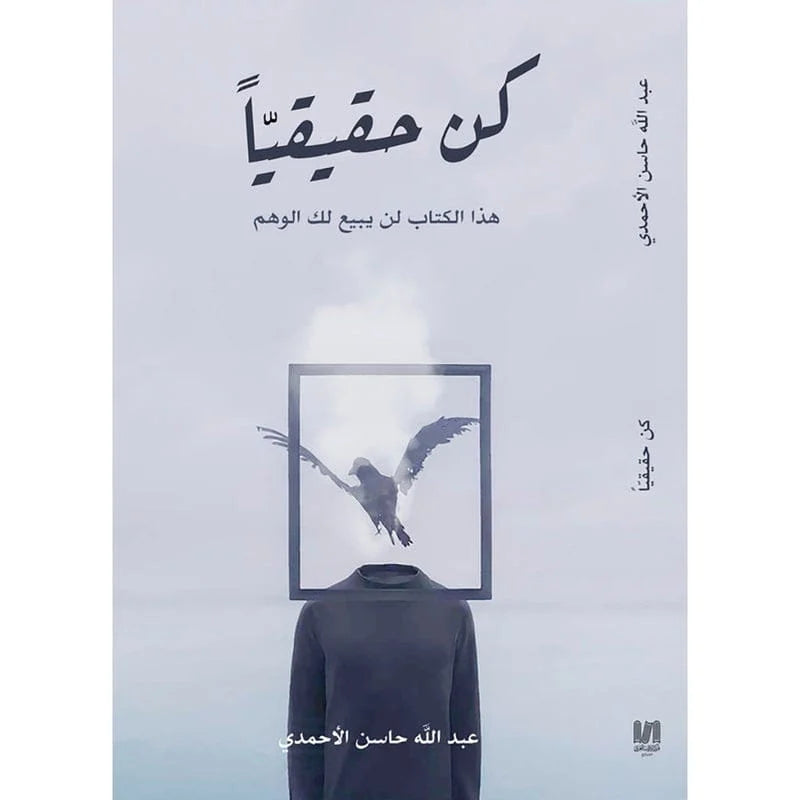 كن حقيقيا