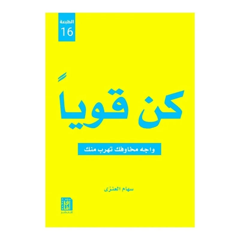 كن قويا