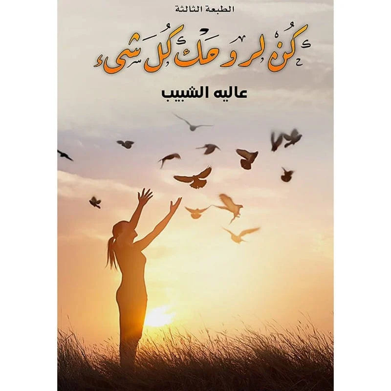 كن لروحك كل شيء