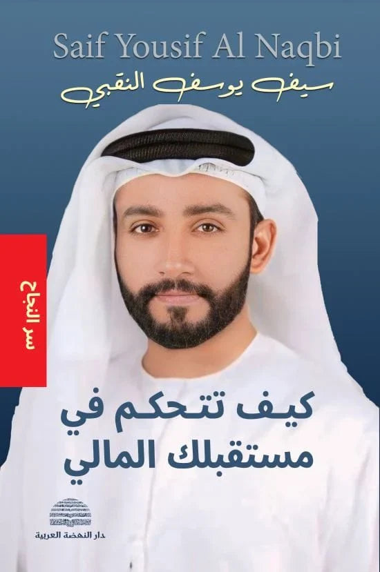 كيف تتحكم في مستقبلك المالي