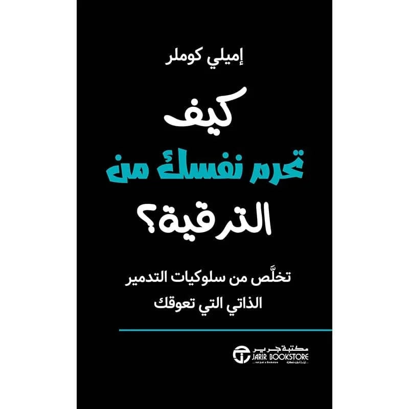 كيف تحرم نفسك من الترقية
