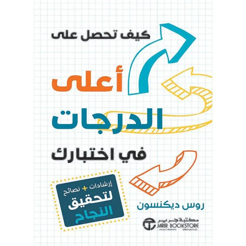 كيف تحصل على اعلى الدرجات في اختبارك