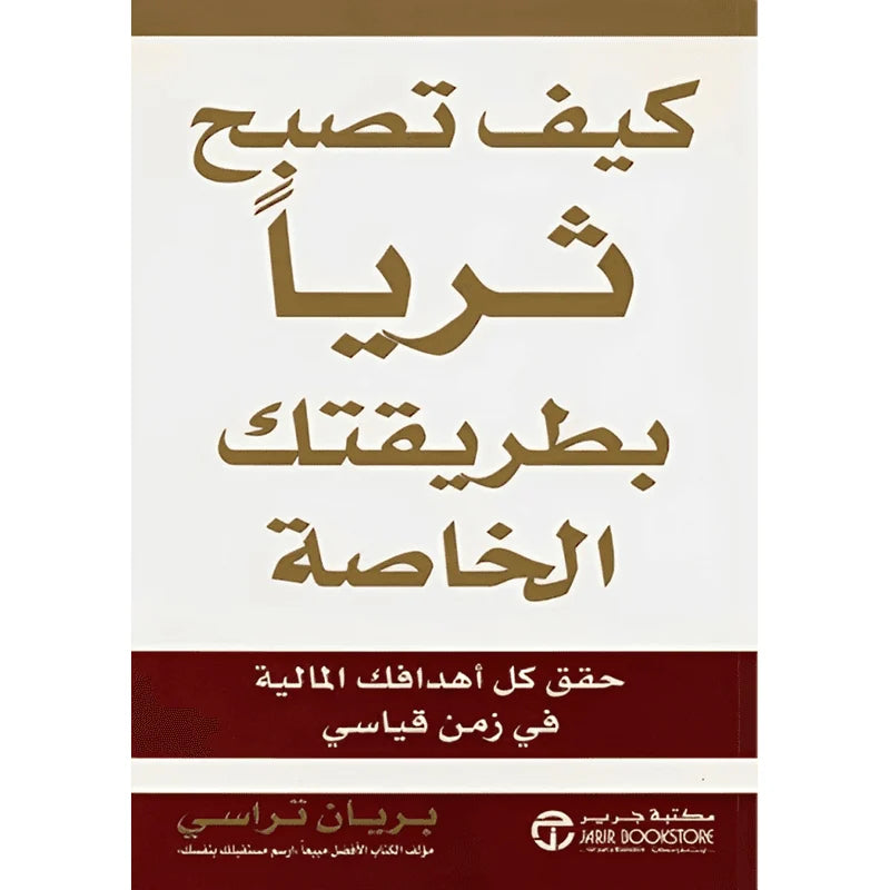 كيف تصبح ثرياً بطريقتك الخاصة حقق كل أهدافك المالية في زمن قياسي