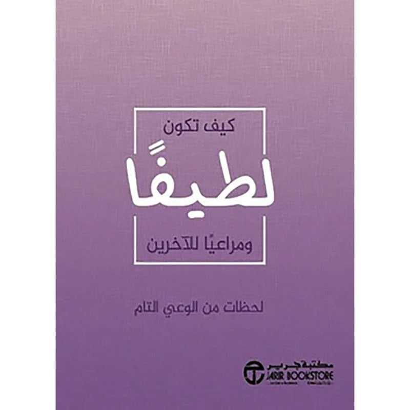 كيف تكون لطيفا ومراعيا الاخرين