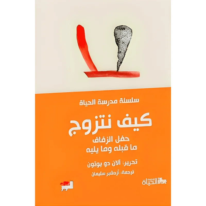 كيف نتزوج حفل الزفاف ما قبلة وما يلية