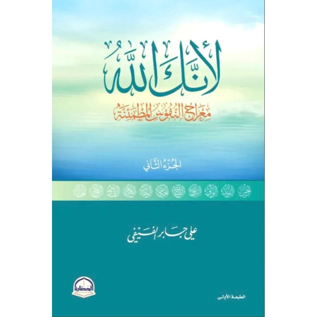 لأنك الله - رحلة في معاني أسماء الله الحسنى (الجزء الأول والثاني)