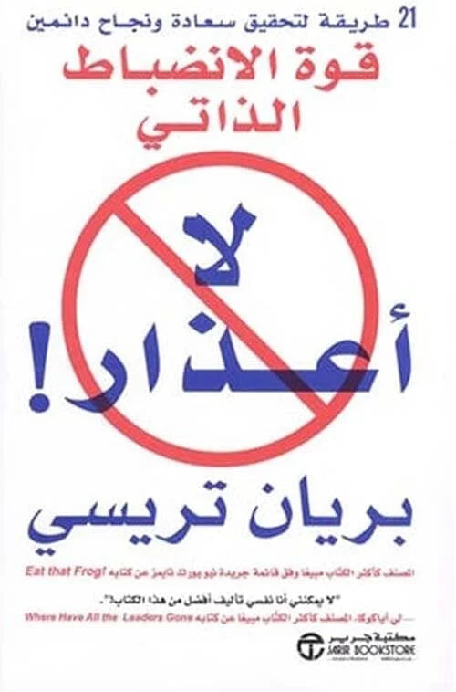 لا أعذار - اكتشف قوة الانضباط الذاتي لتغيير حياتك نحو الأفضل