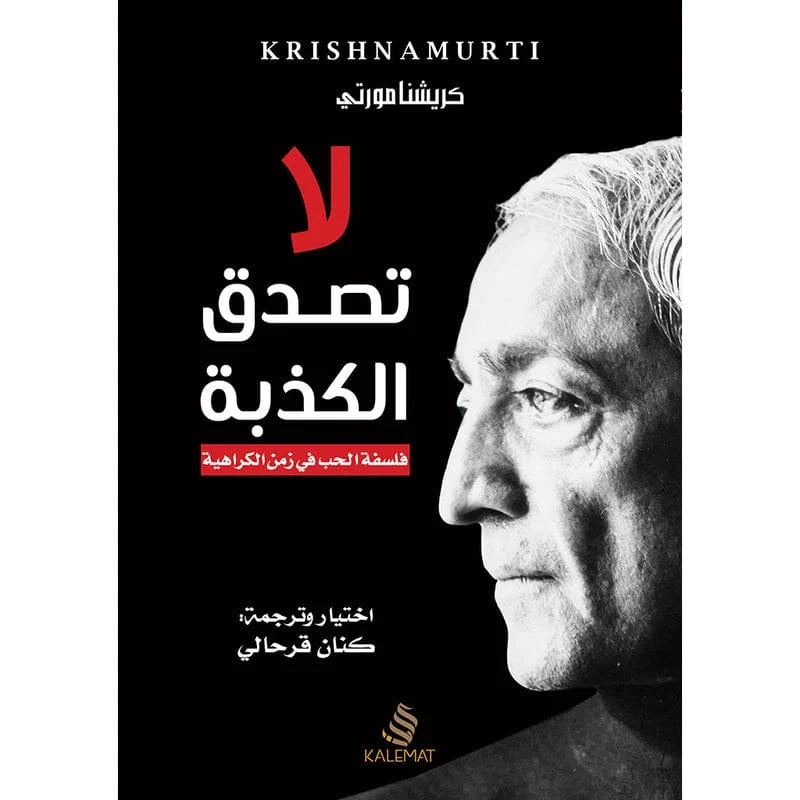 لا تصدق الكذبة