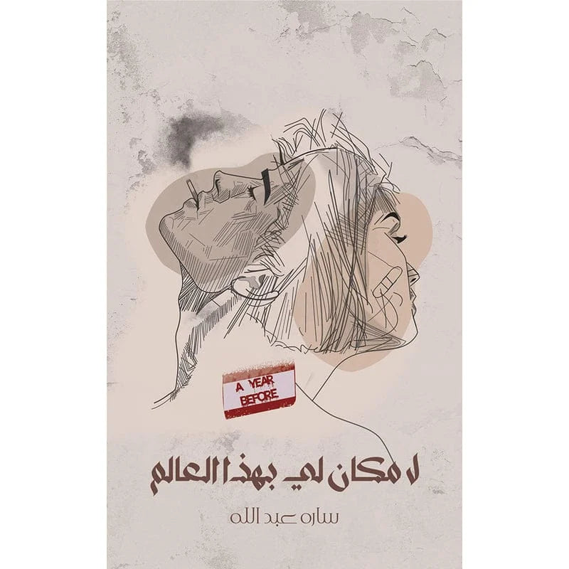 لا مكان لي بهذا العالم